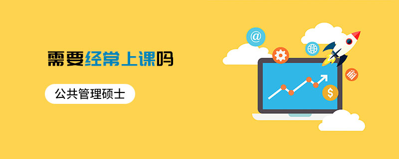 公共管理碩士需要經常上課嗎
