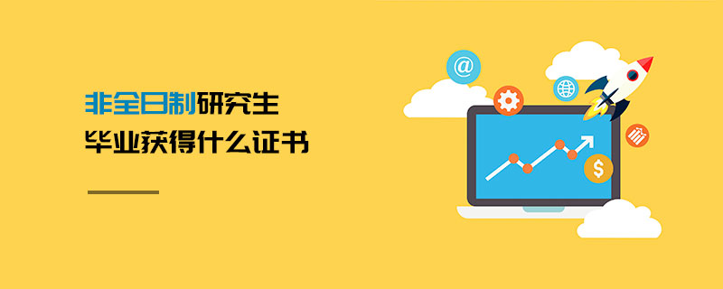 非全日制研究生畢業(yè)獲得什么證書 非全日制研究生畢業(yè)獲得什么證書