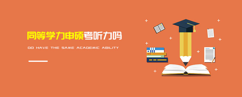 同等學力申碩考聽力嗎 同等學力申碩考聽力嗎