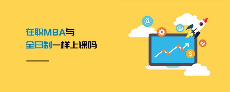 在職MBA與全日制一樣上課嗎 在職MBA與全日制一樣上課嗎