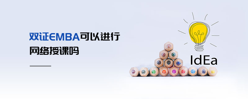 雙證EMBA可以進行網絡授課嗎