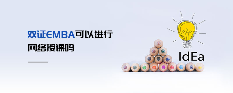 雙證EMBA可以進行網絡授課嗎