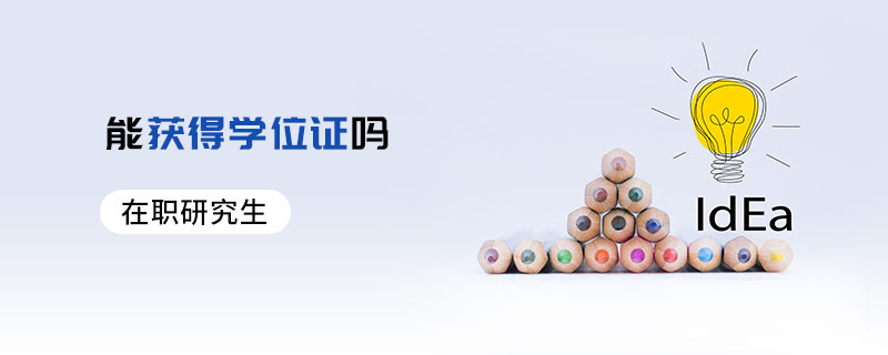 在職研究生能獲得學位證嗎 在職研究生能獲得學位證嗎
