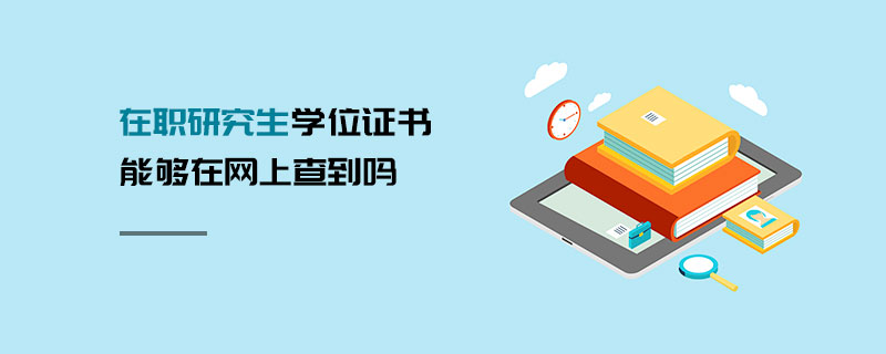 在職研究生學(xué)位證書能夠在網(wǎng)上查到嗎