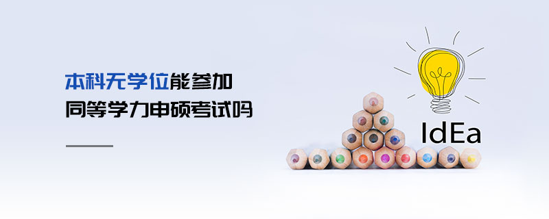 本科無學(xué)位能參加同等學(xué)力申碩考試嗎 本科無學(xué)位能參加同等學(xué)力申碩考試嗎