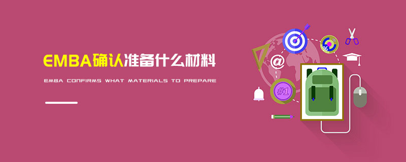 EMBA確認準備什么材料 EMBA確認準備什么材料