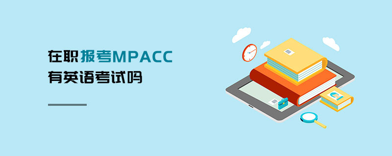 在職報考MPAcc有英語考試嗎