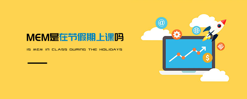 MEM是在節假期上課嗎 MEM是在節假期上課嗎