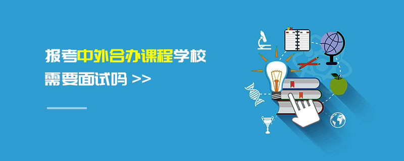 報考中外合辦課程學校需要面試嗎
