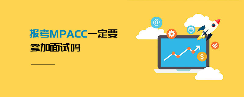 報考MPAcc一定要參加面試嗎
