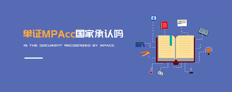 單證MPAcc國家承認嗎 單證MPAcc國家承認嗎