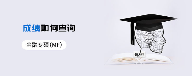 金融專碩（MF）成績(jī)?nèi)绾尾樵?></a>                                    <div   id=