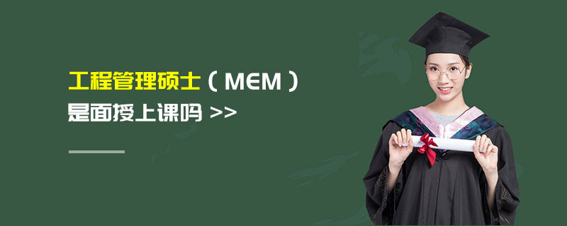 工程管理碩士（MEM）是面授上課嗎