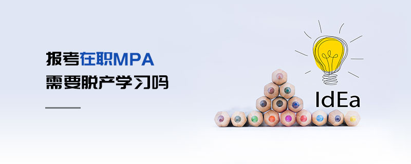 報考在職MPA需要脫產學習嗎 報考在職MPA需要脫產學習嗎
