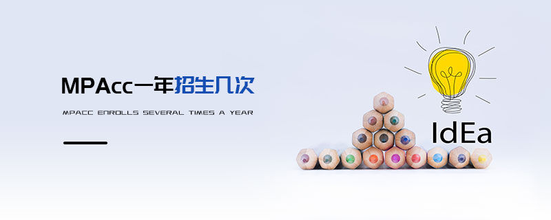 MPAcc一年招生幾次 MPAcc一年招生幾次