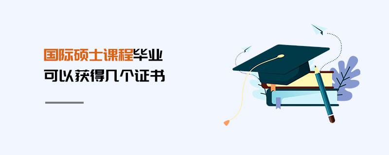 國際碩士課程畢業可以獲得幾個證書 國際碩士課程畢業可以獲得幾個證書