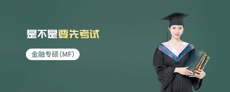 金融專碩(MF)是不是要先考試 金融專碩(MF)是不是要先考試