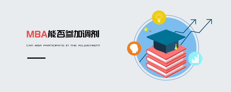 MBA能否參加調劑 MBA能否參加調劑