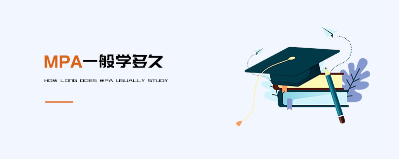 MPA一般學(xué)多久 MPA一般學(xué)多久