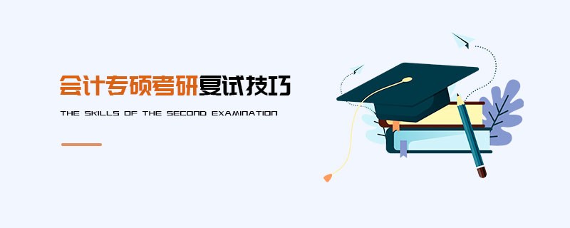會計專碩考研復(fù)試技巧