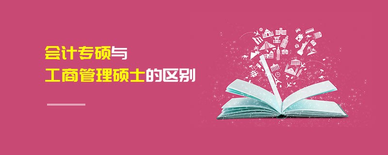 會計專碩與工商管理碩士的區別
