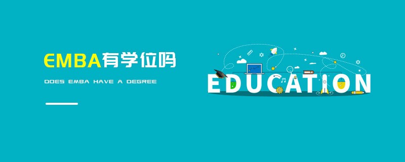 EMBA有學(xué)位嗎