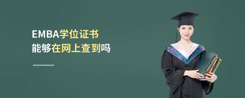 EMBA學(xué)位證書能夠在網(wǎng)上查到嗎