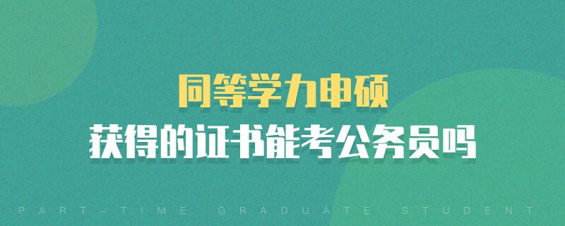 同等學力申碩獲得的證書能考公務員嗎