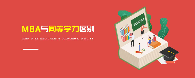 MBA與同等學力區別 MBA與同等學力區別