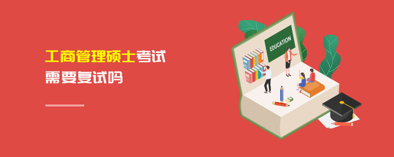 工商管理碩士考試需要復試嗎 工商管理碩士考試需要復試嗎