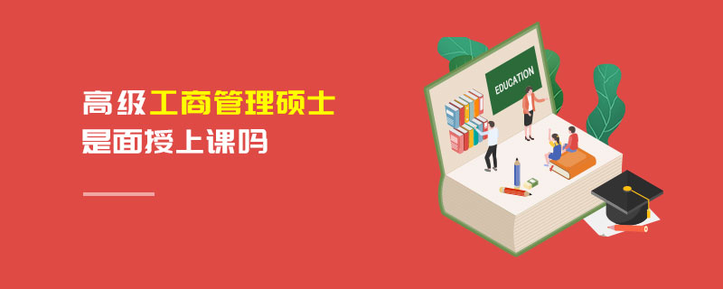 高級(jí)工商管理碩士是面授上課嗎 高級(jí)工商管理碩士是面授上課嗎