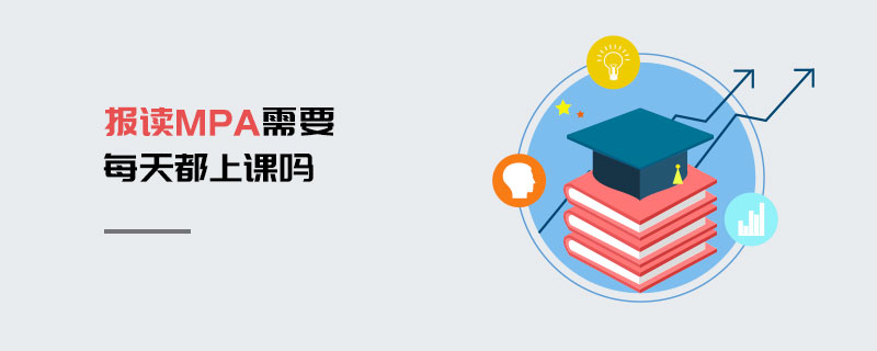 報讀MPA需要每天都上課嗎 報讀MPA需要每天都上課嗎