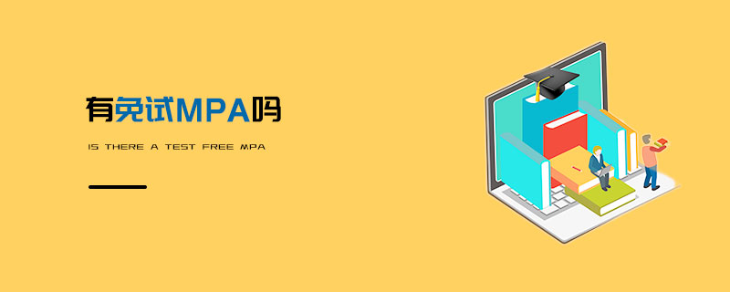 有免試MPA嗎 有免試MPA嗎