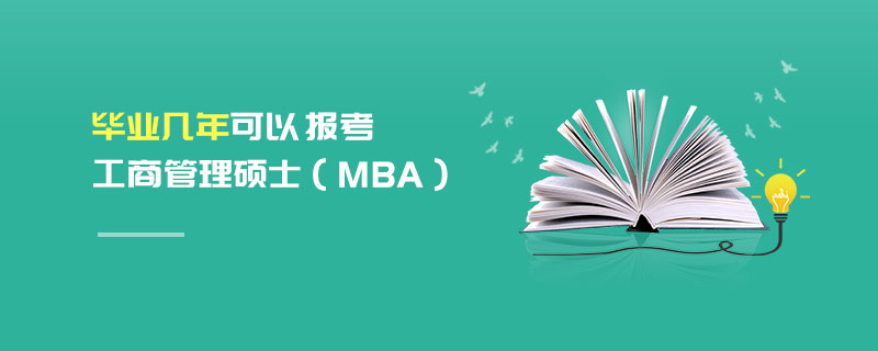 畢業幾年可以報考工商管理碩士(MBA) 畢業幾年可以報考工商管理碩士(MBA)