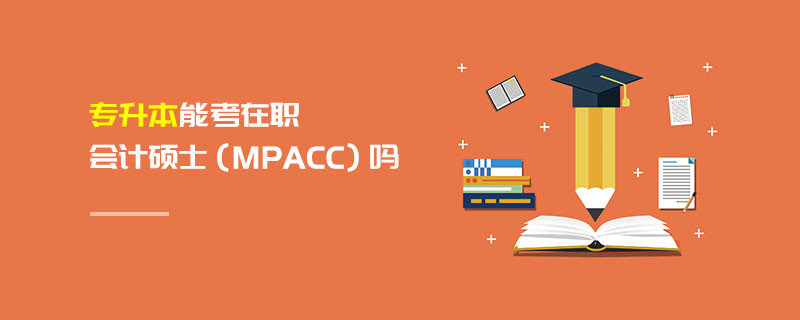 專升本能考在職會計碩士（MPAcc）嗎