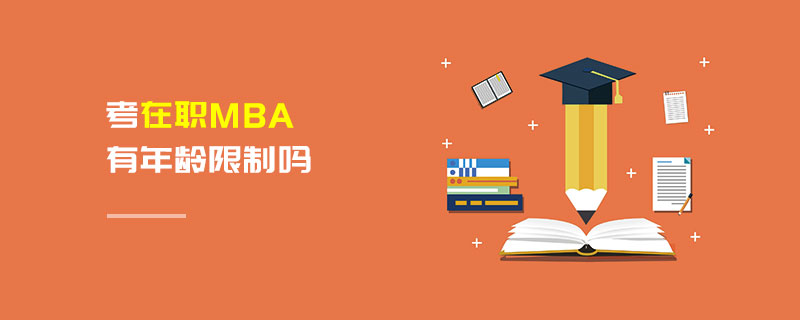 考在職MBA有年齡限制嗎 考在職MBA有年齡限制嗎