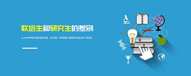聯(lián)培生和研究生的差別 聯(lián)培生和研究生的差別