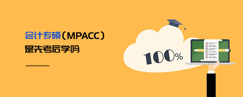 會計專碩(MPAcc)是先考后學嗎 會計專碩(MPAcc)是先考后學嗎