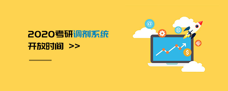 2020考研調劑系統開放時間 2020考研調劑系統開放時間