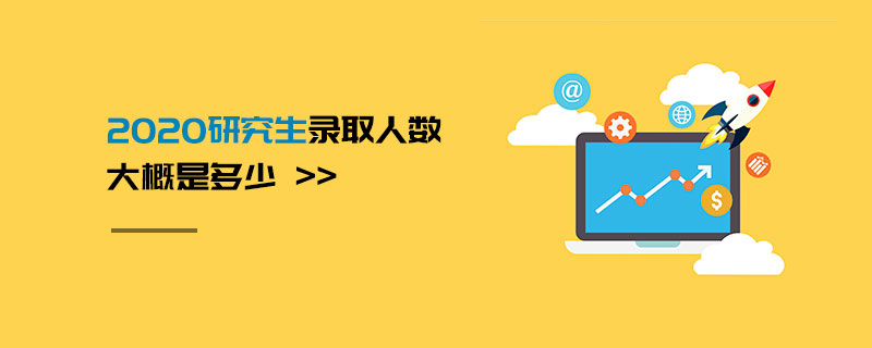 2020研究生錄取人數大概是多少