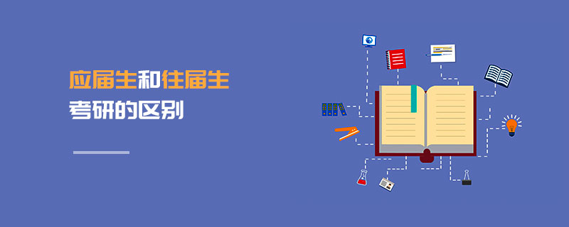 應屆生和往屆生考研的區別 應屆生和往屆生考研的區別