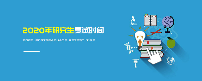 2020年研究生復試時間 2020年研究生復試時間