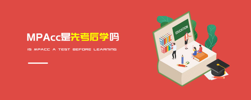 MPAcc是先考后學嗎 MPAcc是先考后學嗎