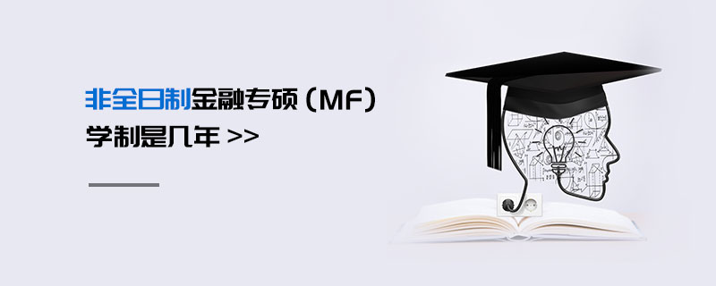 非全日制金融專碩(MF)學制是幾年 非全日制金融專碩(MF)學制是幾年