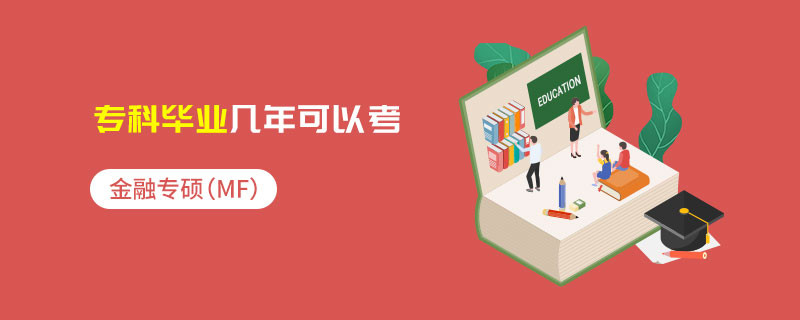 金融專碩（MF）專科畢業(yè)幾年可以考