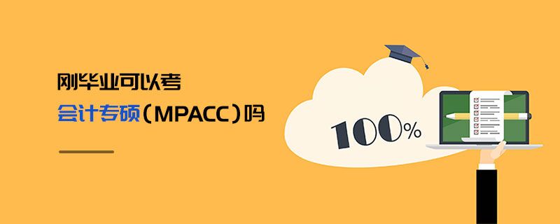 剛畢業可以考會計專碩(MPAcc)嗎 剛畢業可以考會計專碩(MPAcc)嗎