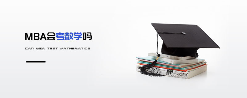 MBA會考數學嗎 MBA會考數學嗎