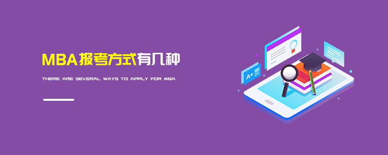 MBA報考方式有幾種 MBA報考方式有幾種