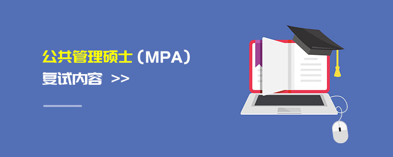 公共管理碩士(MPA)復試內容 公共管理碩士(MPA)復試內容