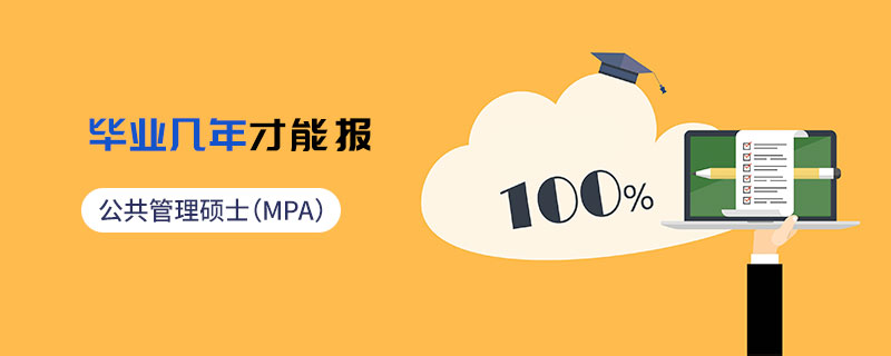 公共管理碩士(MPA)畢業幾年才能報 公共管理碩士(MPA)畢業幾年才能報